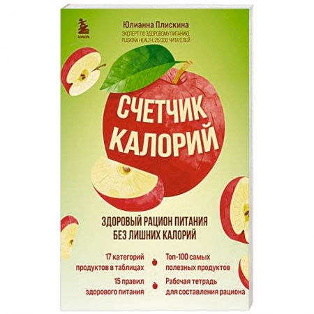 Лечебное питание. Похудание. Диеты, книга Счетчик калорий. Здоровый рацион питания без лишних калорий купить по низкой цене