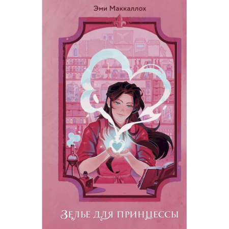 Мистика. Фантастика. Фэнтези, книга Зелье для принцессы (#1) купить по низкой цене