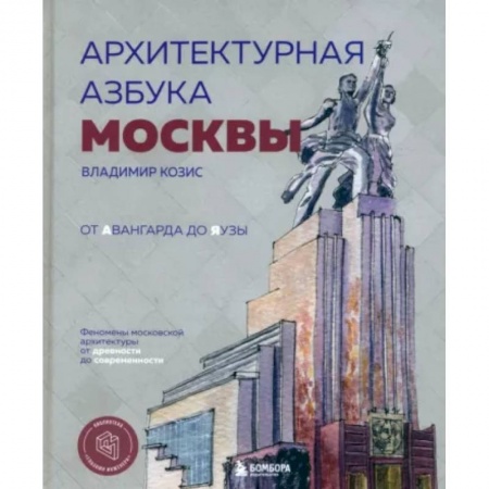 Русская архитектура, книга Архитектурная азбука Москвы. От Авангарда до Яузы. Феномены московской архитектуры от древности до современности купить по низкой цене