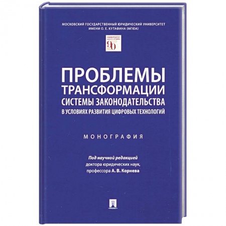 Трудовое право. Социальное обеспечение, книга Проблемы трансформации системы законодательства в условиях развития цифравых технологий купить по низкой цене