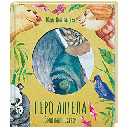 Сказки отечественных писателей, книга Перо ангела. Волшебные сказки купить по низкой цене