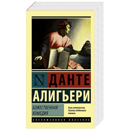Книги, книга Божественная Комедия купить по низкой цене