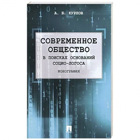 Прикладная социология, книга Современное общество. В поисках оснований Социо-Логоса. Монография купить по низкой цене