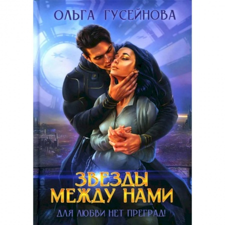 Русское фэнтези, книга Звезды между нами купить по низкой цене
