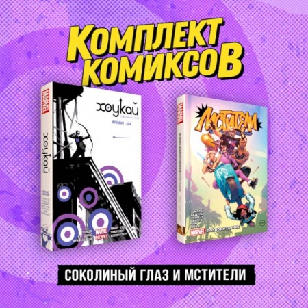 Комиксы. Манга, книга Комплект «Соколиный глаз и Мстители» купить по низкой цене