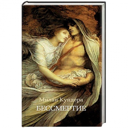 Зарубежная современная проза, книга Бессмертие купить по низкой цене