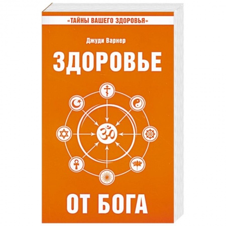 Книги, книга Здоровье от Бога. Влияние Сатья Саи Бабы на медицинскую практику купить по низкой цене
