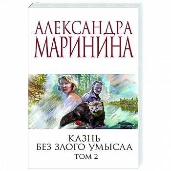 Казнь без злого умысла. Том 2