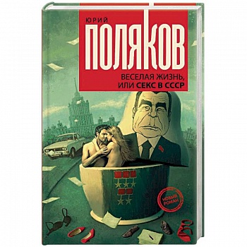 Веселая жизнь, или Секс в СССР