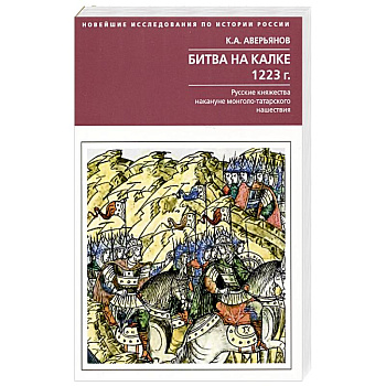 Битва на Калке. 1223 г. Русские княжества накануне монголо-татарского нашествия