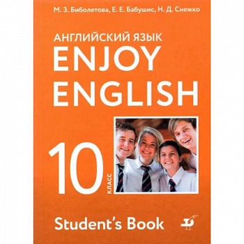 Английский язык. 10 класс. Учебник. Базовый уровень. ФГОС