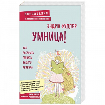 Умница! Как раскрыть таланты вашего ребенка