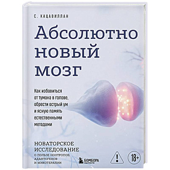 Абсолютно новый мозг. Как избавиться от тумана в голове, обрести острый ум и ясную память естественными методами Абсолютно новый мозг. Как избавиться от тумана в голове, обрести острый ум и ясную память естественными методами
