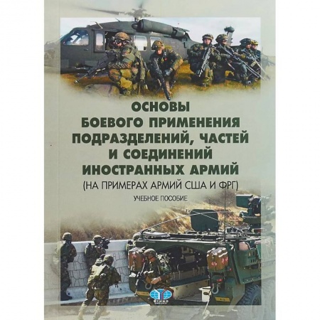 Теория и история военного искусства, книга Основы боевого применения подразделений, частей и соединений иностранных армий (на примерах армий США и ФРГ). Учебное пособие купить по низкой цене