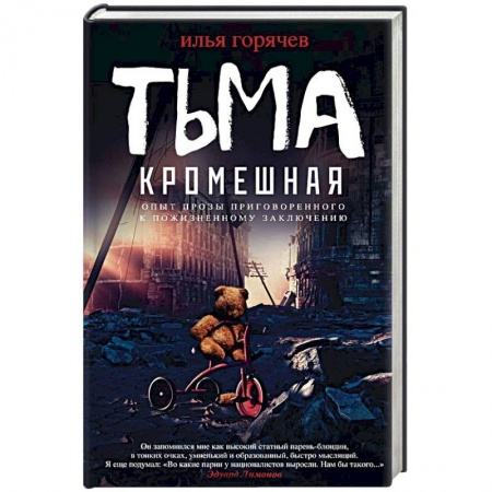 Русская современная проза, книга Тьма кромешная купить по низкой цене