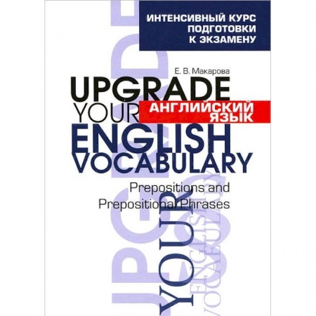 Английский язык, книга Английский язык. Upgrade your English Vocabulary. Prepositions and Prepositional Phrases купить по низкой цене