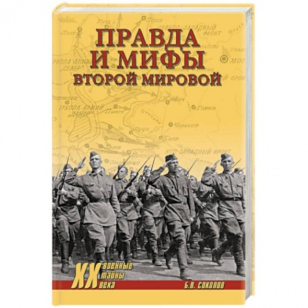 Вторая мировая война (1939-1945), книга Правда и мифы Второй мировой купить по низкой цене