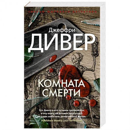 Зарубежный детектив, книга Комната смерти купить по низкой цене