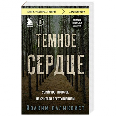 Зарубежный детектив, книга Темное сердце. Убийство, которое не считали преступлением купить по низкой цене