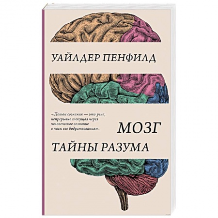 Психология. Общие работы, книга Мозг. Тайны разума купить по низкой цене