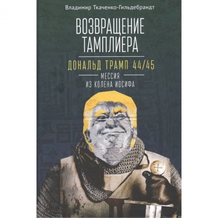 Внешняя политика, книга Возвращение тамплиера. Дональд Трамп 44/45 - мессия из колена Иосифа. Генеалогия и политика как две стороны одной американской медали купить по низкой цене