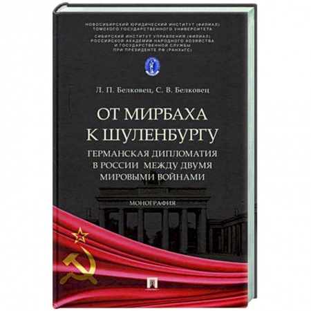 Общественно-политическая литература, книга От Мирбаха к Шуленбургу. Германская дипломатия в России между двумя мировыми войнами купить по низкой цене