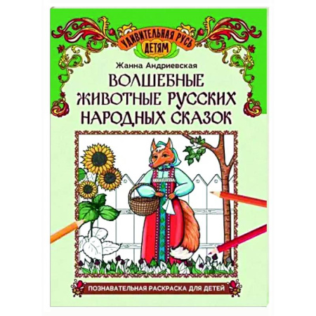 Раскраски на любой вкус, книга Волшебные животные русских народных сказок: познавательная раскраска для детей купить по низкой цене