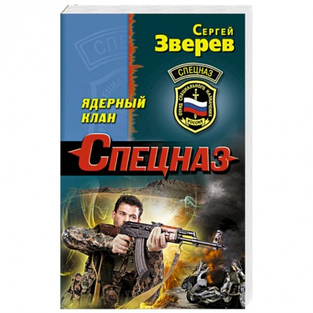 Боевики, военные, книга Ядерный клан купить по низкой цене