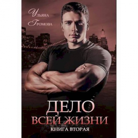 Русская современная проза, книга Дело всей жизни купить по низкой цене