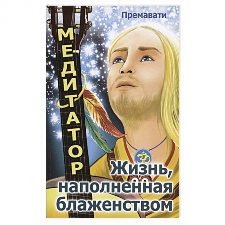 Русская классика, книга Медитатор. Жизнь, наполненная блаженством купить по низкой цене