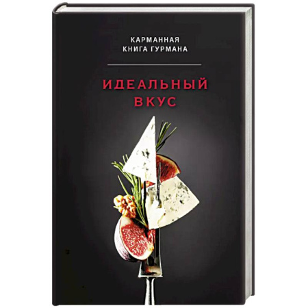 Блюда на каждый день, книга Идеальный вкус. Карманная книга гурмана купить по низкой цене