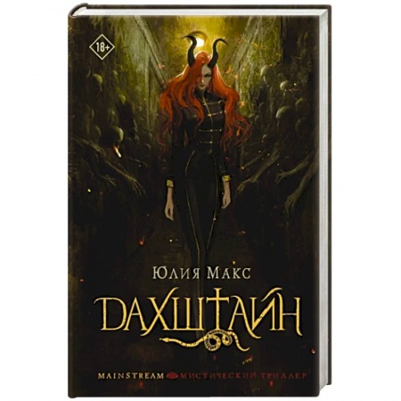 Мистика, ужасы, книга Дахштайн купить по низкой цене