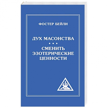 Тайные общественные организации, книга The Spirit of Masonry. Changing Esoteric Values купить по низкой цене