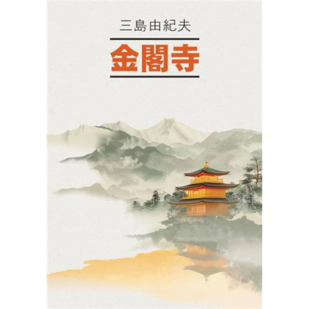 Чтение на японском языке, книга Золотой Храм: книга для чтения на японском языке (неадаптированная) купить по низкой цене