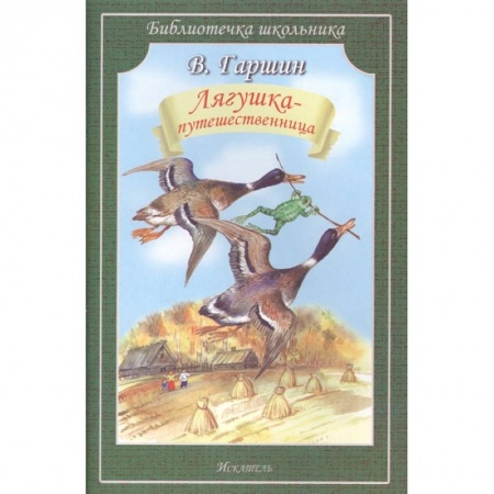 Сказки отечественных писателей, книга Лягушка-путешественница купить по низкой цене