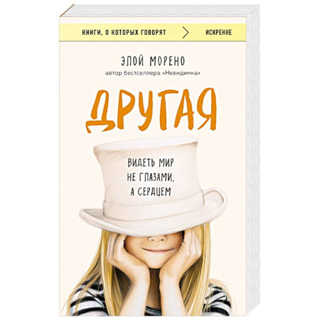 Зарубежная современная проза, книга Другая. Видеть мир не глазами, а сердцем купить по низкой цене