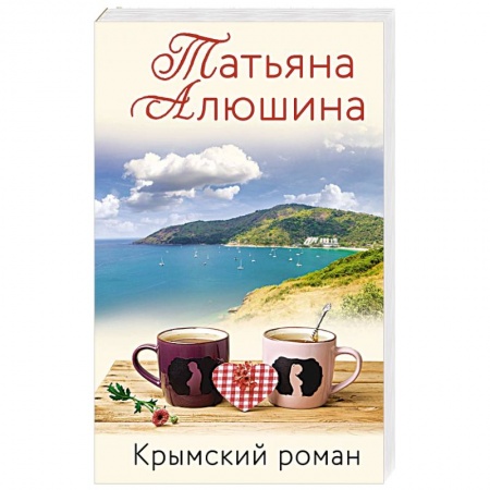 Русская современная проза, книга Крымский роман купить по низкой цене