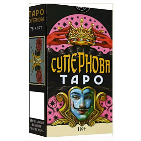 Гадание по картам Таро, книга Таро СУПЕРНОВА Русская Серия купить по низкой цене