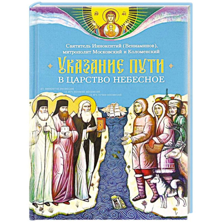 Православие и общество, книга Указание пути в Царствие Небесное купить по низкой цене
