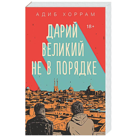 Зарубежная современная проза, книга Дарий Великий не в порядке купить по низкой цене