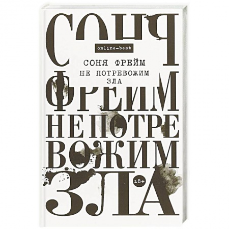 Мистика, ужасы, книга Не потревожим зла купить по низкой цене