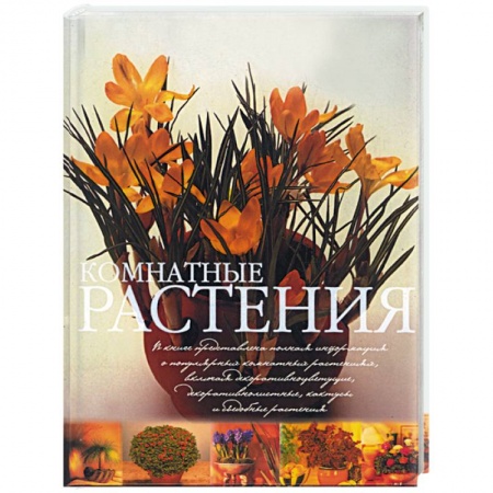 Книги, книга Комнатные растения. Практическое руководство купить по низкой цене