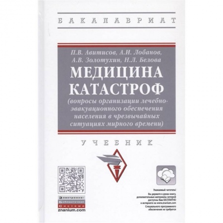Другие виды специальной медицины, книга Медицина катастроф купить по низкой цене