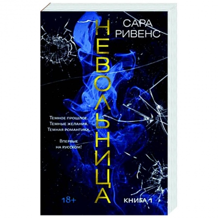 Зарубежная современная проза, книга Невольница. Книга 1 купить по низкой цене