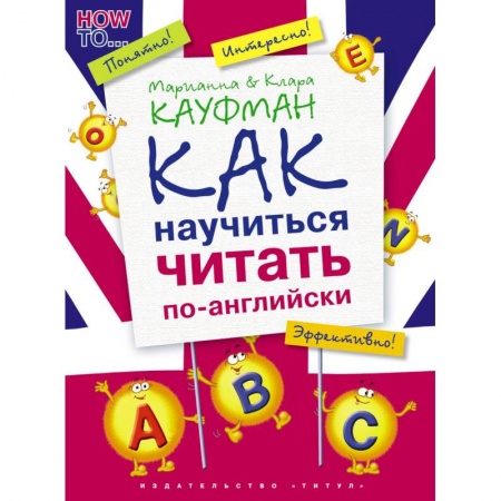 Английский язык, книга Английский язык. Как научиться читать по-английски. Учебное пособие купить по низкой цене