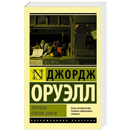 Зарубежная современная проза, книга Хорошие плохие книги купить по низкой цене