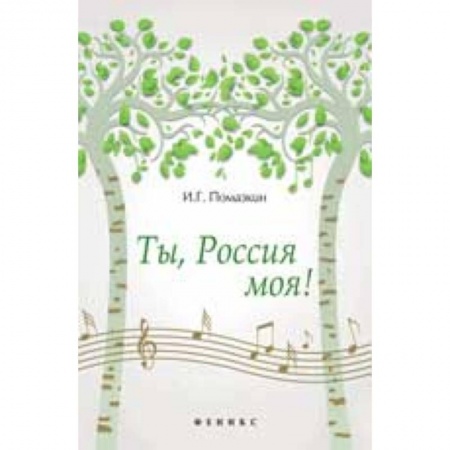 Книги, книга Ты, Россия моя! купить по низкой цене