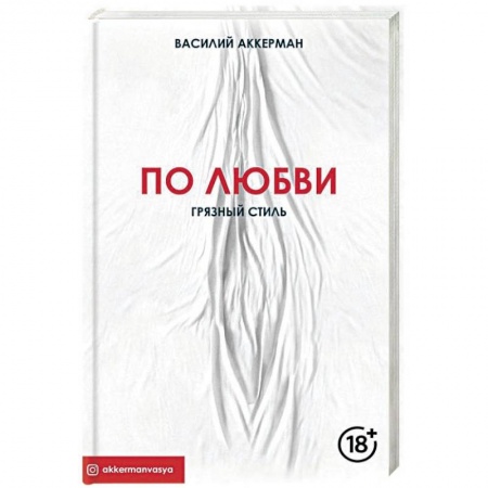 Камасутра. Практические пособия по сексу, книга По любви. Грязный стиль купить по низкой цене