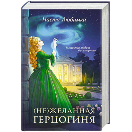Русское фэнтези, книга (Не)желанная герцогиня ((Не)желанная герцогиня  #1-2) купить по низкой цене