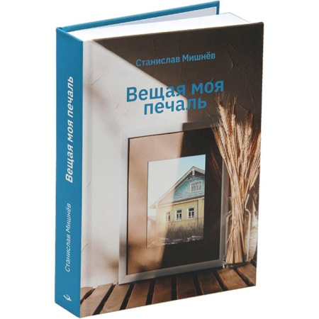 Русская современная проза, книга Вещая моя печаль. Избранная проза купить по низкой цене